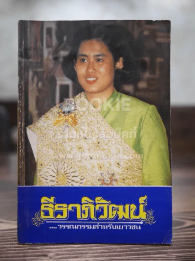 ธีราภิวัฒน์ วรรณกรรมสำหรับเยาวชน รูปที่ 1