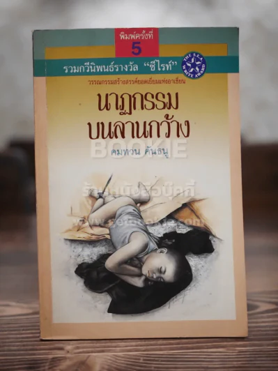 นาฏกรรมบนลานกว้าง - คมทวน คันธนู รูปที่ 1