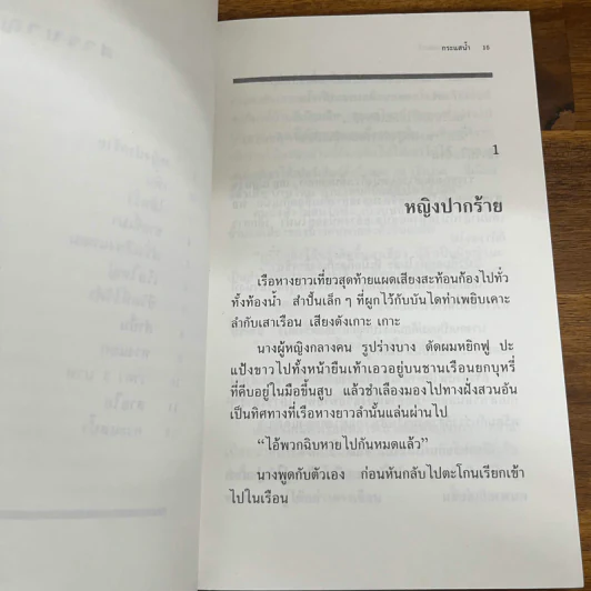 กระแสน้ำ - มานพ ถนอมศรี (พิมพ์ครั้งแรก) รูปที่ 10