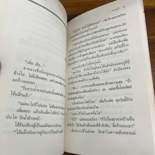 กระแสน้ำ - มานพ ถนอมศรี (พิมพ์ครั้งแรก) รูปที่ 11