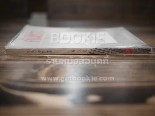ค้นหาตัวเอง - นวลศิริ เปาโลหิต รูปที่ 2