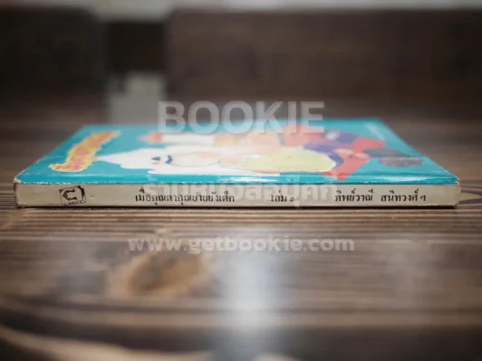 เมื่อคุณตาคุณยายยังเด็ก เล่ม 1 รูปที่ 2