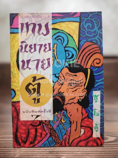 เทพนิยายนายตู้ - ซู่โม่ตู้ รูปที่ 1