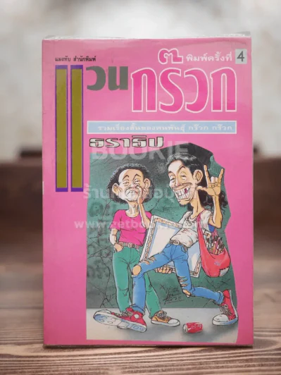 แวนกร๊วก - ธราธิป รูปที่ 1