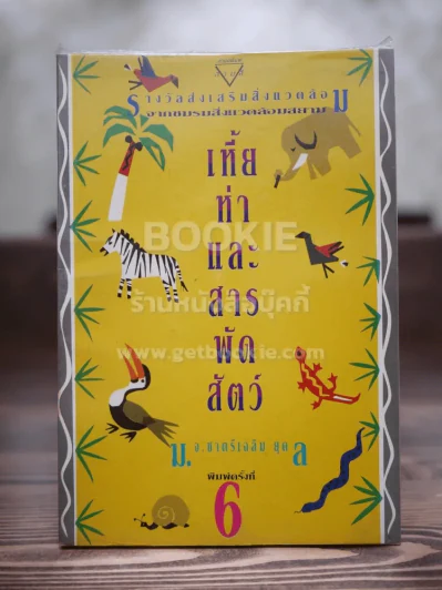 เหี้ยห่าและสารพัดสัตว์ - ม.จ. ชาตรีเฉลิม ยุคล รูปที่ 1