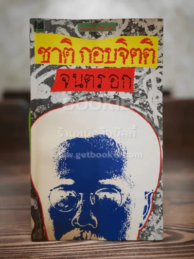 จนตรอก - ชาติ กอบจิตติ รูปที่ 1