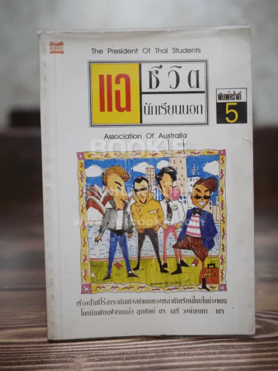 แฉชีวิตนักเรียนนอก รูปที่ 1
