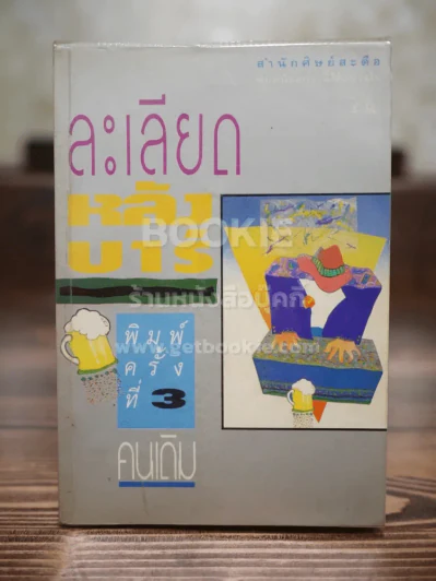 ละเลียดหลังบาร์ - คนเดิม รูปที่ 1