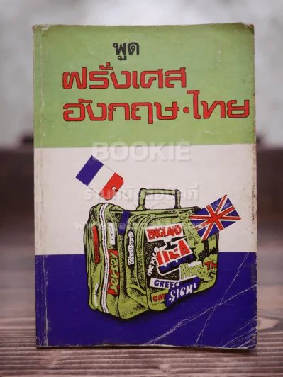 พูดฝรั่งเศส อังกฤษ ไทย รูปที่ 1