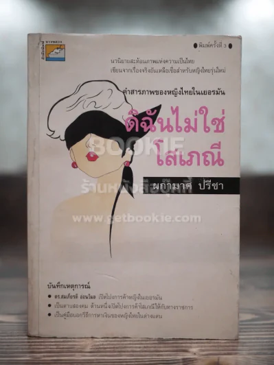 ดิฉันไม่ใช่โสเภณี - ผกามาศ ปรีชา รูปที่ 1