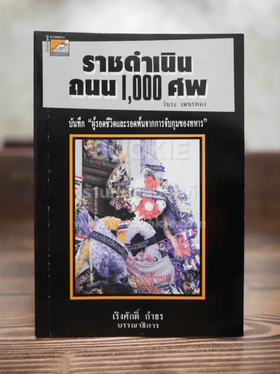 ราชดำเนิน ถนน 1000 ศพ - วัชระ เพชรทอง (พิมพ์ครั้งแรก) รูปที่ 1