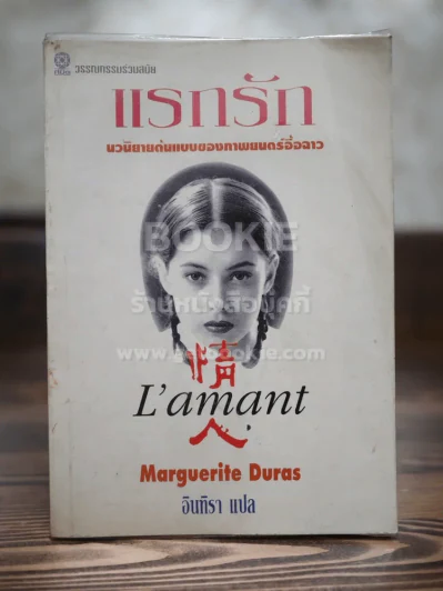แรกรัก L'amant (พิมพ์ครั้งแรก) รูปที่ 1