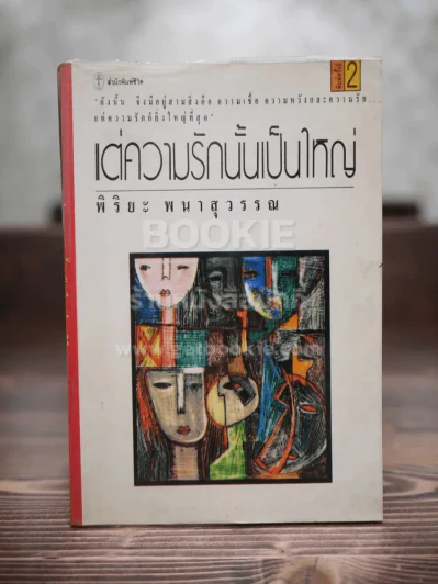 แต่ความรักนั้นเป็นใหญ่ - พิริยะ พนาสุวรรณ รูปที่ 1