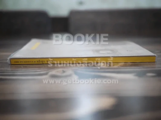 ตลิ่งสูง ซุงหนัก - นิคม รายยวา (พิมพ์ครั้งแรก) รางวัลซีไรท์ รูปที่ 2