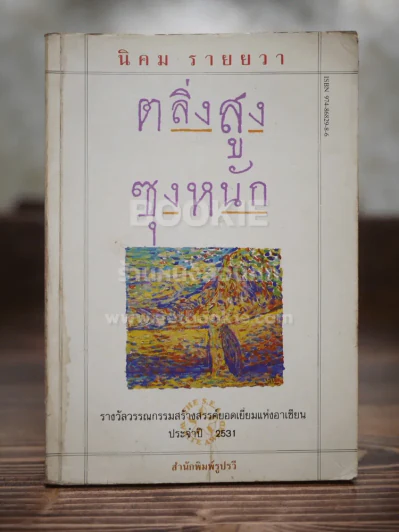 ตลิ่งสูง ซุงหนัก - นิคม รายยวา รูปที่ 1