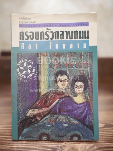 ครอบครัวกลางถนน - ศิลา โคมฉาย (รางวัลซีไรต์) รูปที่ 1