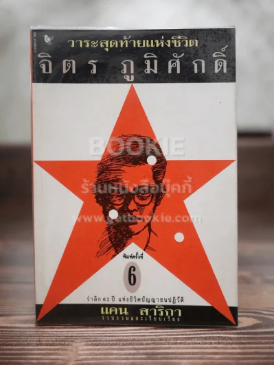วาระสุดท้ายแห่งชีวิต จิตร ภูมิศักดิ์ - แคน สาริกา รูปที่ 1