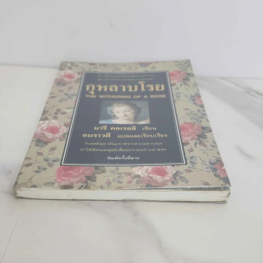 กุหลาบโรย - มารี คอเรลลิ รูปที่ 5