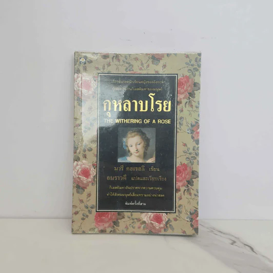 กุหลาบโรย - มารี คอเรลลิ รูปที่ 1