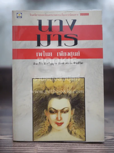นางมาร - เพไนย เพียงศูนย์ (พิมพ์ครั้งแรก) รูปที่ 1