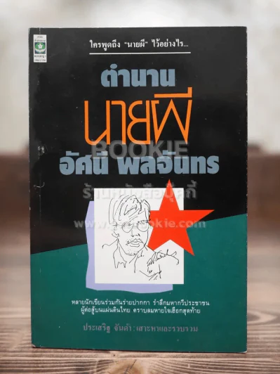 ตำนานนายผี อศนี พลจันทร - ประเสริฐ จันดำ รูปที่ 1