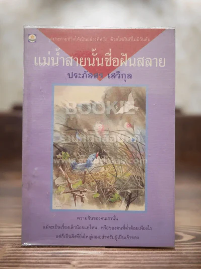 แม่น้ำสายนั้นชื่อฝันสลาย - ประภัสสร เสวิกุล (พิมพ์ครั้งแรก) รูปที่ 1
