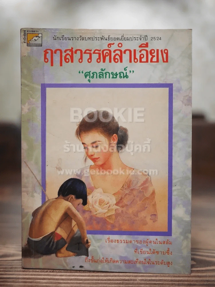 ฤาสวรรค์ลำเอียง - ศุภลักษณ์ (ปกหลังมีลอยถลอก) รูปที่ 1