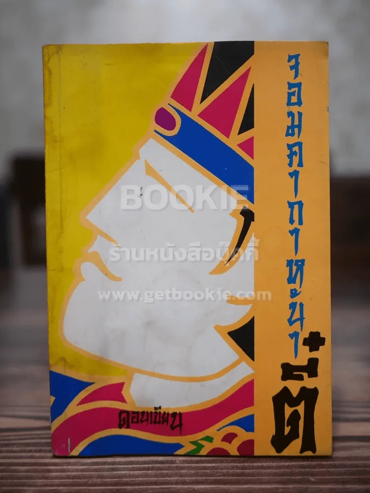 จอมคาถาหน้าตี๋ - ดอนเขียน (สภาพบวมน้ำ) รูปที่ 1