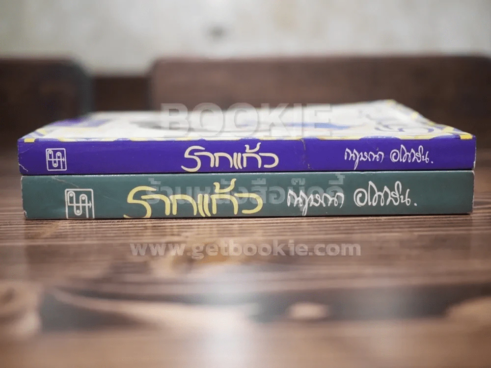 รากแก้ว 2 เล่มจบ - กฤษณา อโศกสิน รูปที่ 2
