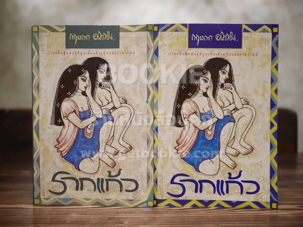 รากแก้ว 2 เล่มจบ - กฤษณา อโศกสิน รูปที่ 1