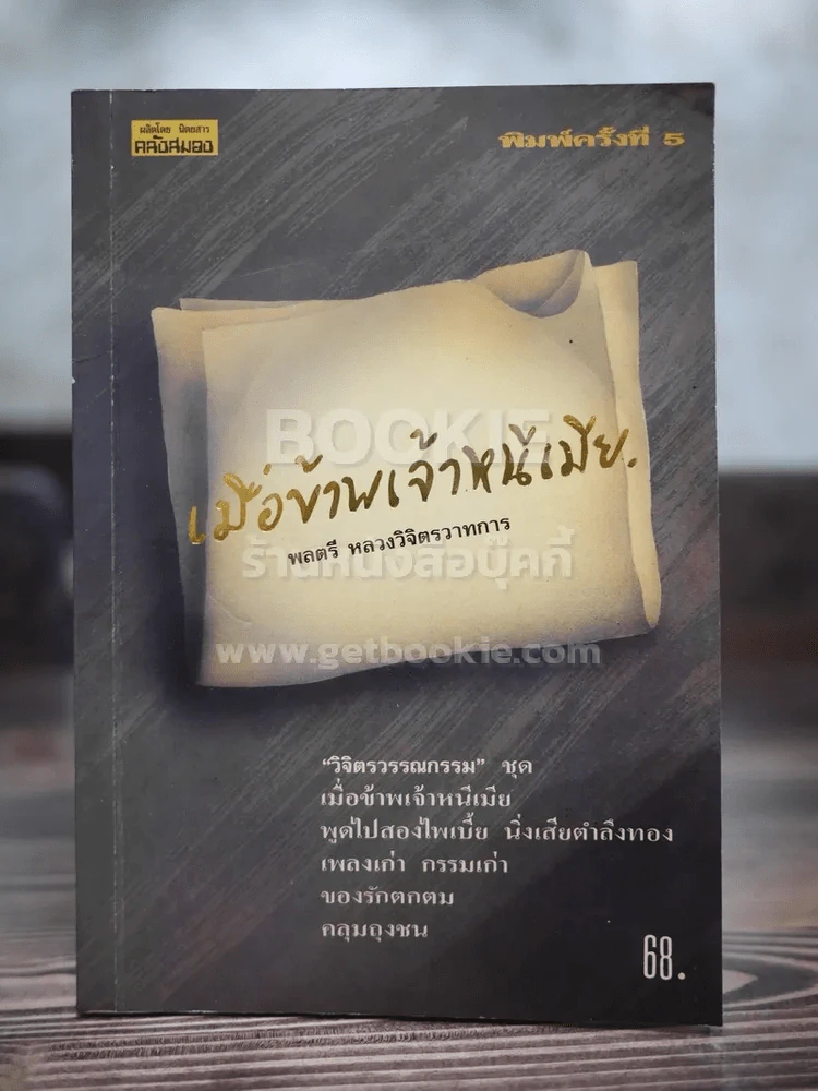 เมื่อข้าพเจ้าหนีเมีย - พลตรีหลวงวิจิตรวาทการ รูปที่ 1