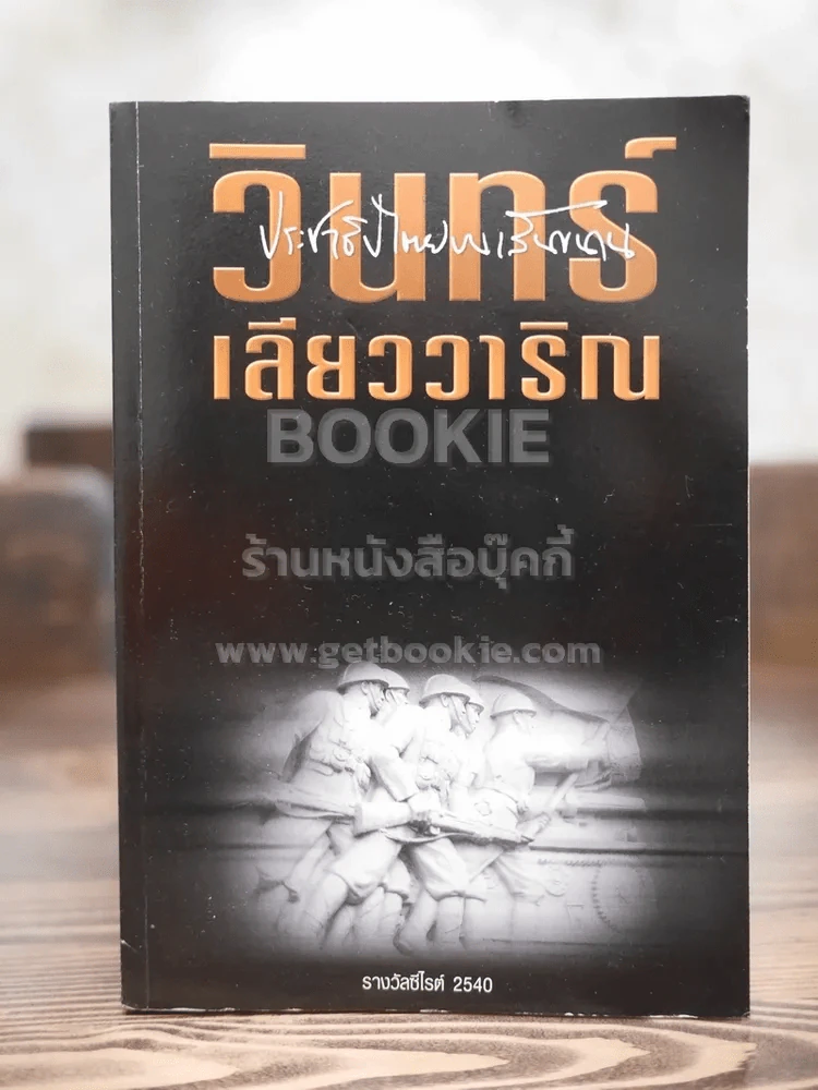 ประชาธิปไตยบนเส้นขนาน - วินทร์ เลียววาริณ รูปที่ 1