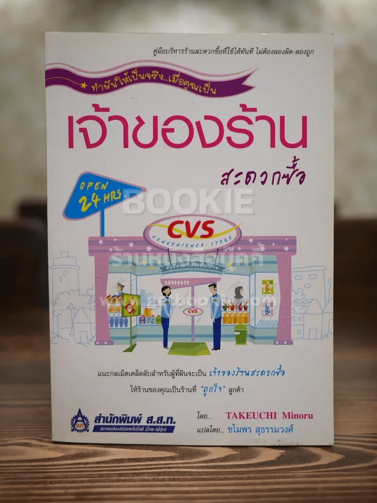 เจ้าของร้านสะดวกซื้อ รูปที่ 1