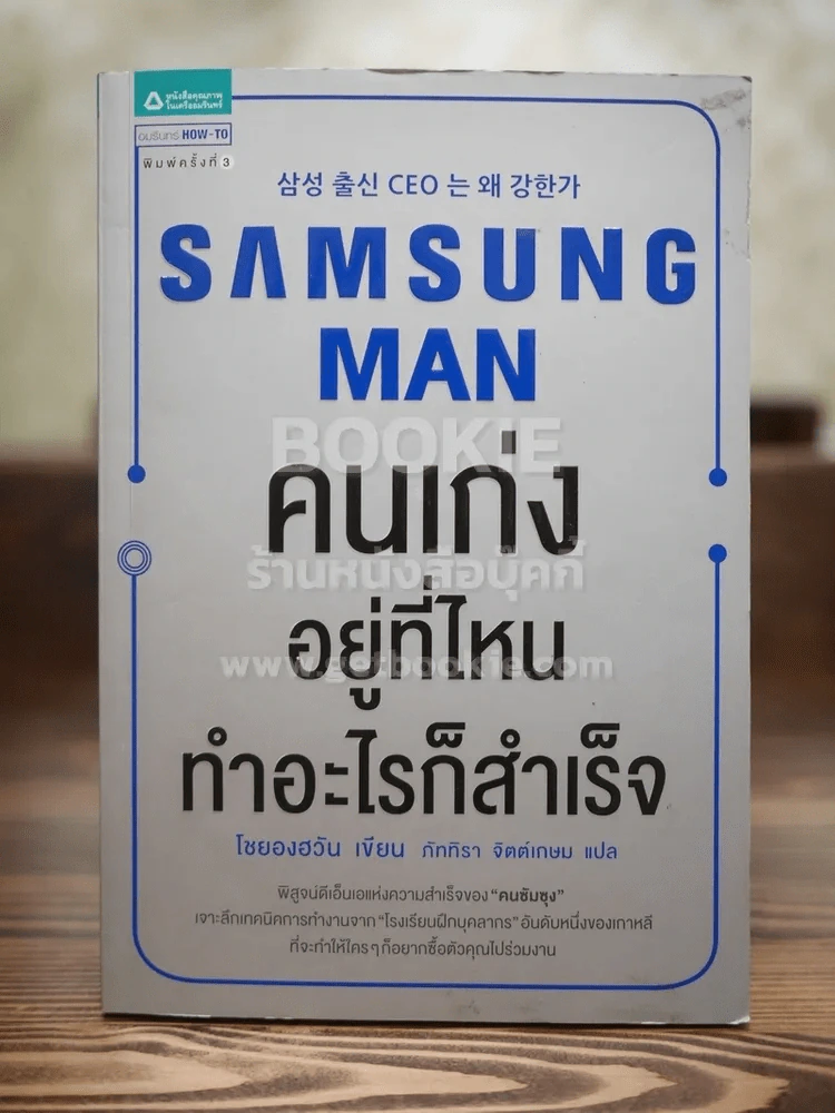 Samsung Man คนเก่งอยู่ที่ไหนทำอะไรก็สำเร็จ รูปที่ 1