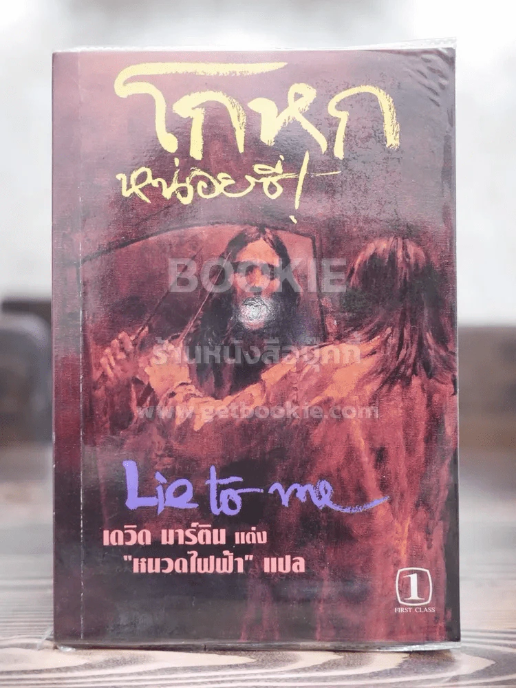โกหกหน่อยซี - หนวดไฟฟ้า แปล รูปที่ 1