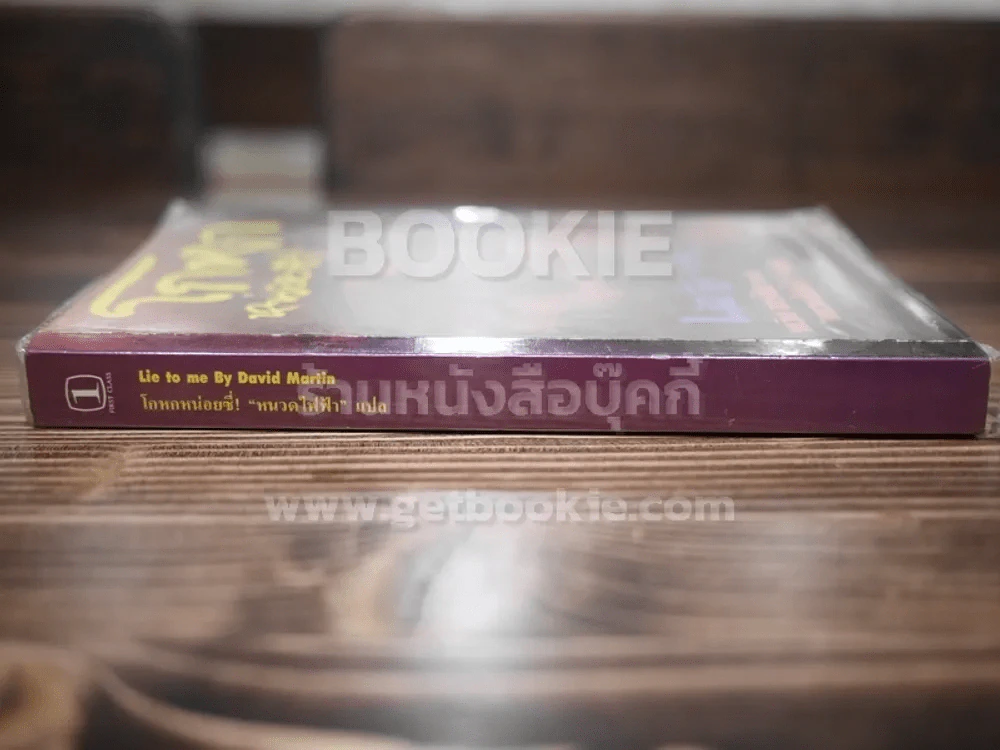 โกหกหน่อยซี - หนวดไฟฟ้า แปล รูปที่ 2