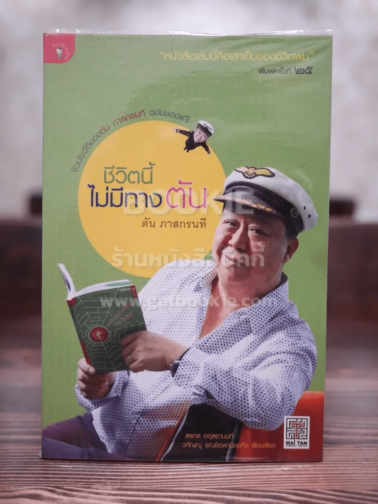 ชีวิตนี้ไม่มีทางตัน - ตัน ภาสกรนที รูปที่ 1