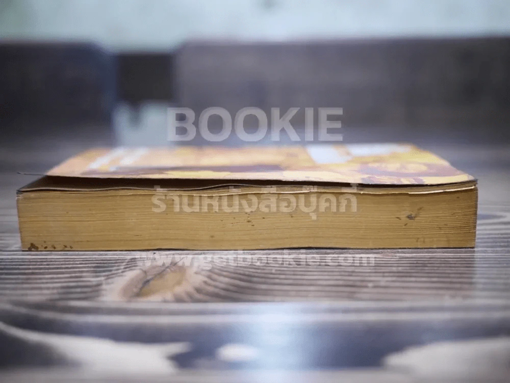 สิ้นแผ่นดิน - ไพโรจน์ พันธุมจินดา (พิมพ์ครั้งแรก) รูปที่ 3