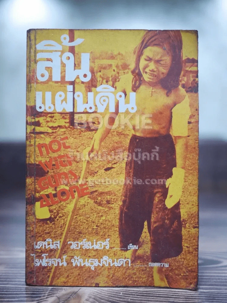 สิ้นแผ่นดิน - ไพโรจน์ พันธุมจินดา (พิมพ์ครั้งแรก) รูปที่ 1