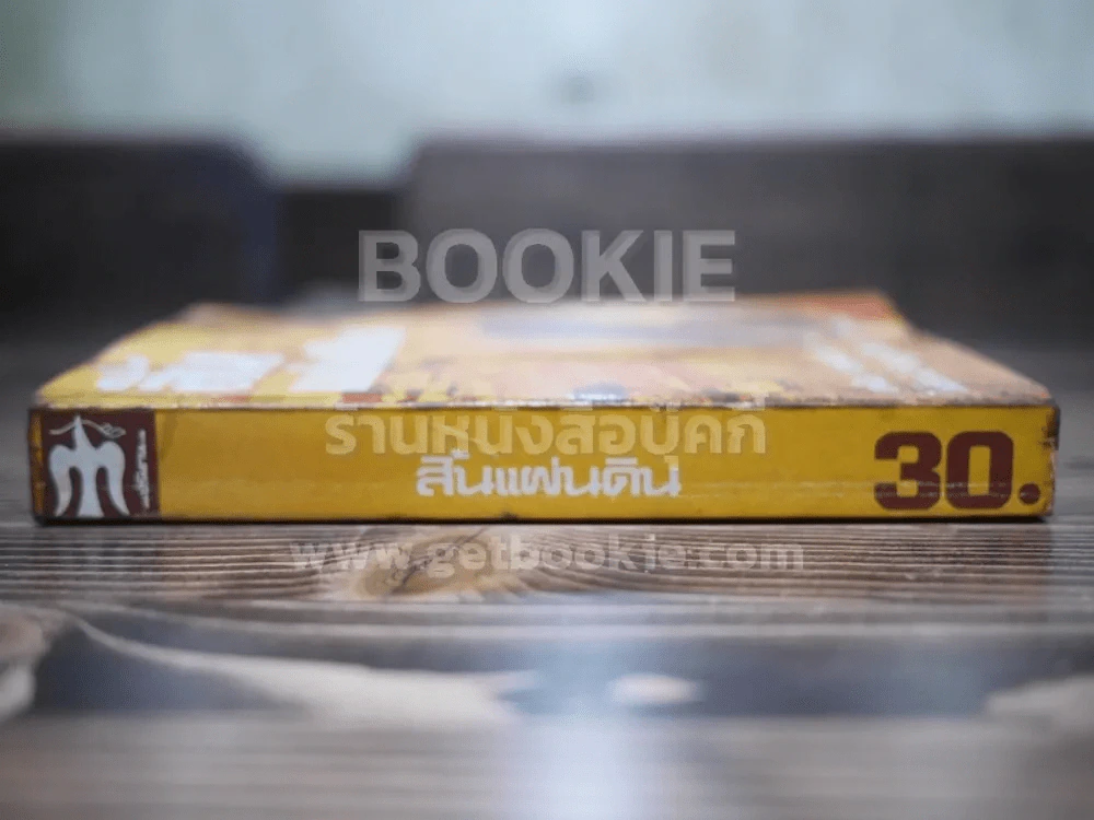 สิ้นแผ่นดิน - ไพโรจน์ พันธุมจินดา (พิมพ์ครั้งแรก) รูปที่ 2