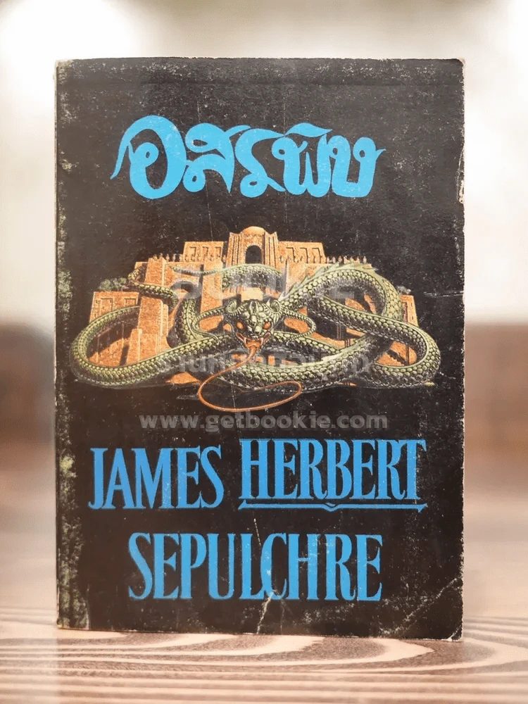 อสรพิษ - James Herbert (พิมพ์ครั้งแรก) รูปที่ 1