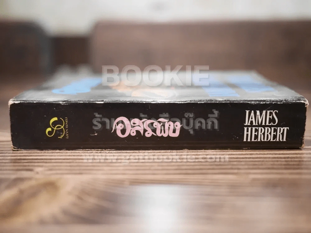 อสรพิษ - James Herbert (พิมพ์ครั้งแรก) รูปที่ 2