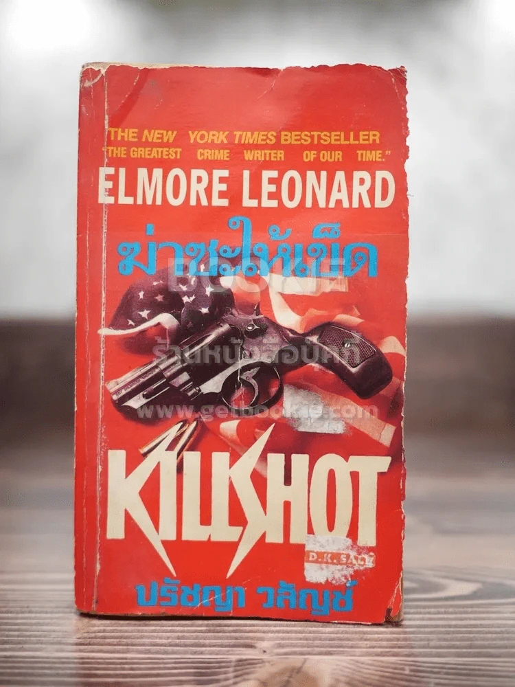 ฆ่าซะให้เข็ด - Lemore Leonard (ปกหน้ามีคราบน้ำ) รูปที่ 1