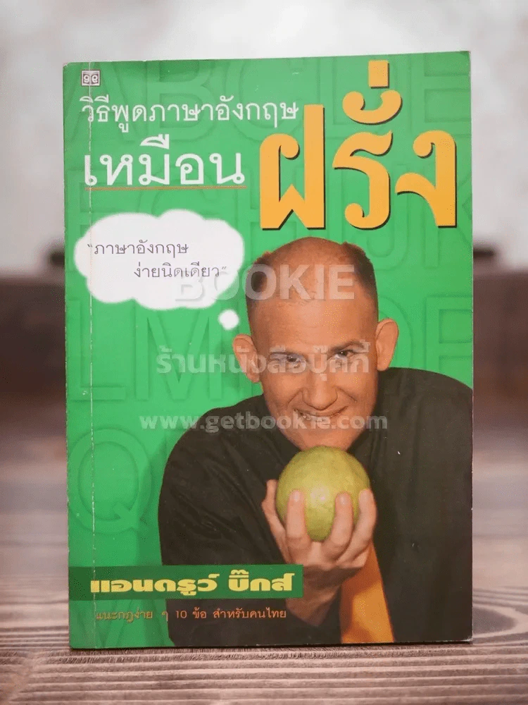 วิธีพูดภาษาอังกฤษเหมือนฝรั่ง รูปที่ 1