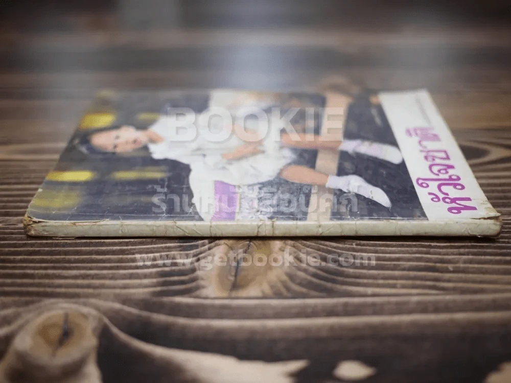 หัวใจชาติ หนังสือวันเด็ก 2524 รูปที่ 2