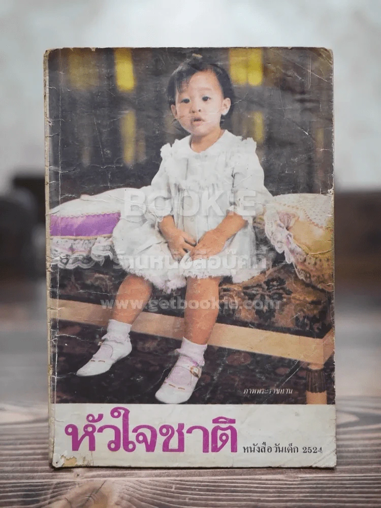 หัวใจชาติ หนังสือวันเด็ก 2524 รูปที่ 1