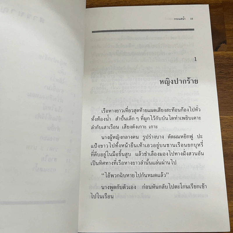 กระแสน้ำ - มานพ ถนอมศรี (พิมพ์ครั้งแรก) รูปที่ 10
