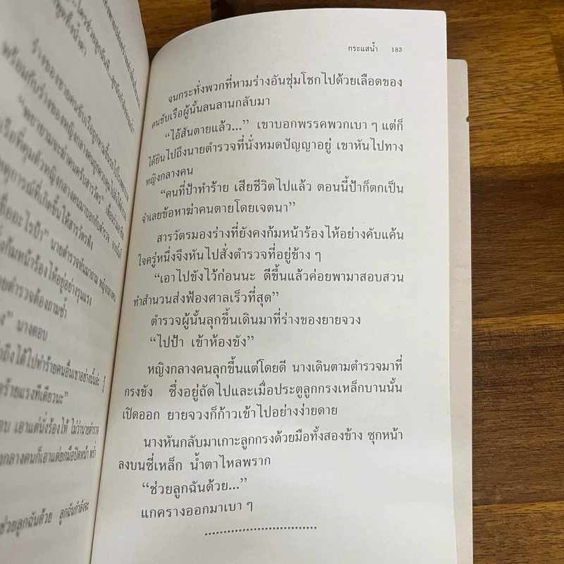 กระแสน้ำ - มานพ ถนอมศรี (พิมพ์ครั้งแรก) รูปที่ 12