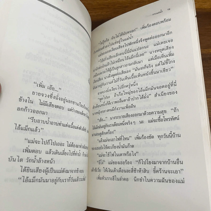 กระแสน้ำ - มานพ ถนอมศรี (พิมพ์ครั้งแรก) รูปที่ 11