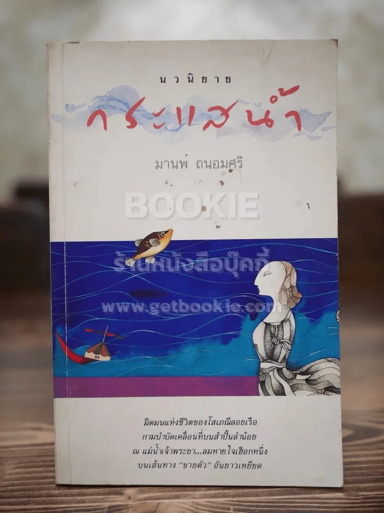 กระแสน้ำ - มานพ ถนอมศรี (พิมพ์ครั้งแรก) รูปที่ 1